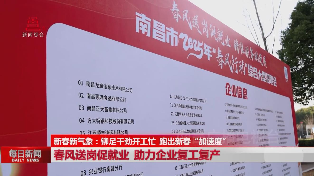 春风送岗促就业 助力企业复工复产