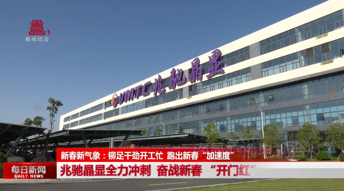 兆驰晶显全力冲刺 奋战新春 “开门红”