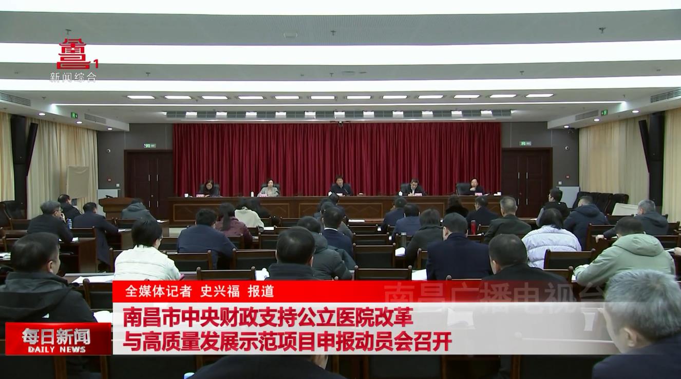南昌市中央财政支持公立医院改革与高质量发展示范项目申报动员会召开