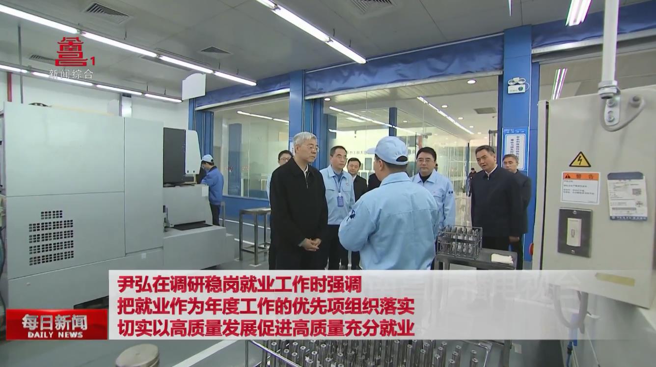 尹弘在调研稳岗就业工作时强调  把就业作为年度工作的优先项组织落实  切实以高质量发展促进高质量充分就业