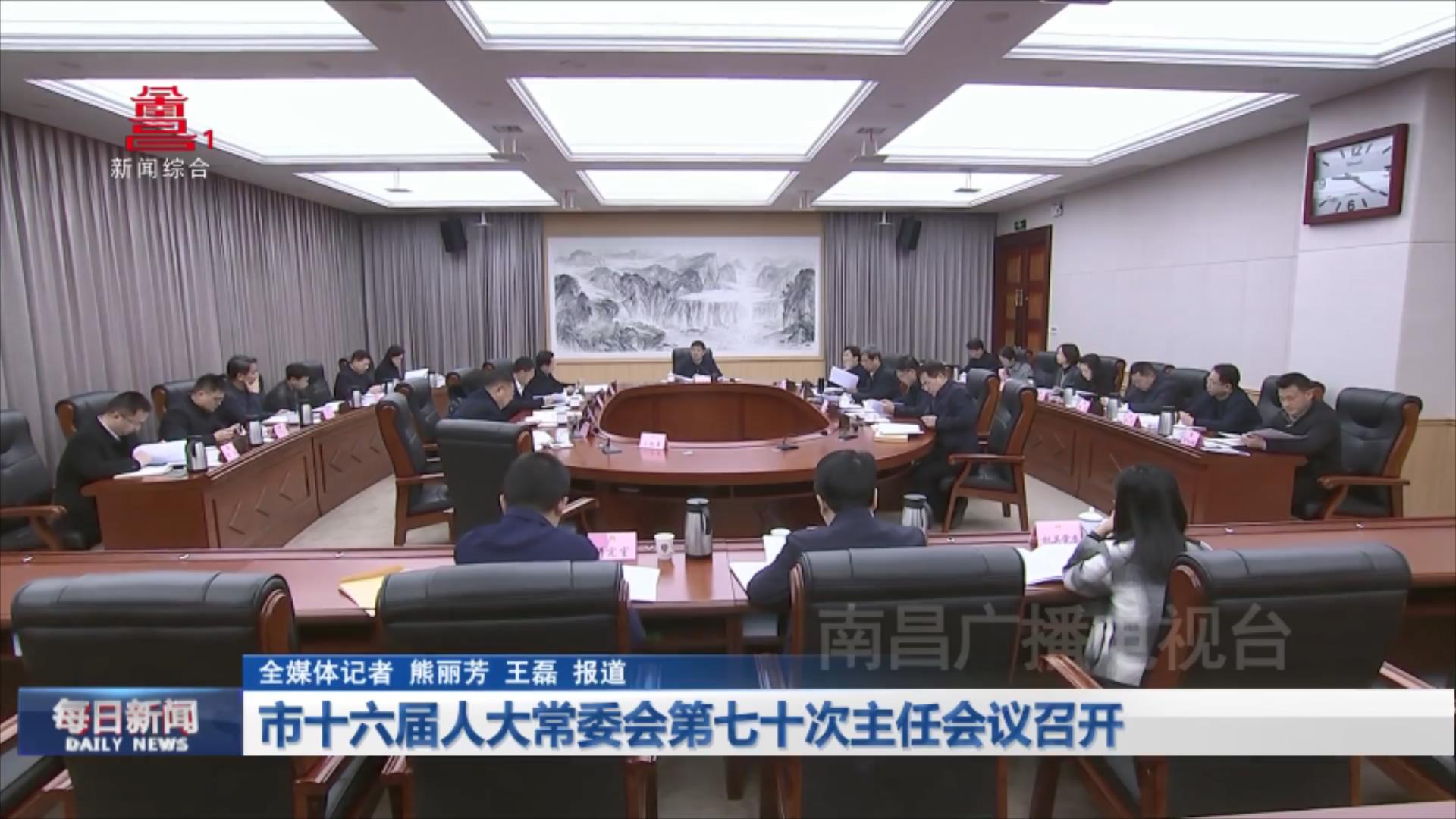 市十六届人大常委会第七十次主任会议召开