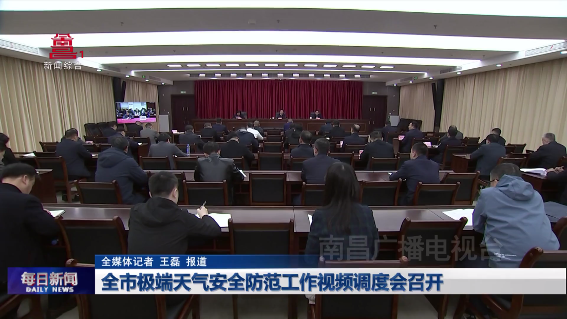 全市极端天气安全防范工作视频调度会召开