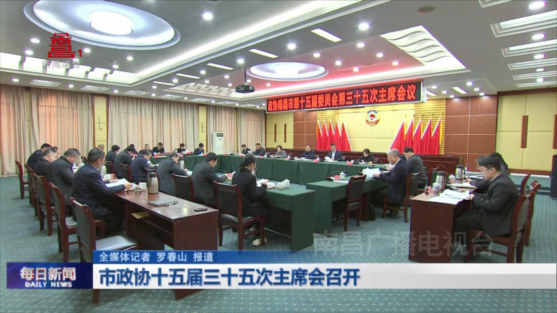 市政协十五届三十五次主席会召开