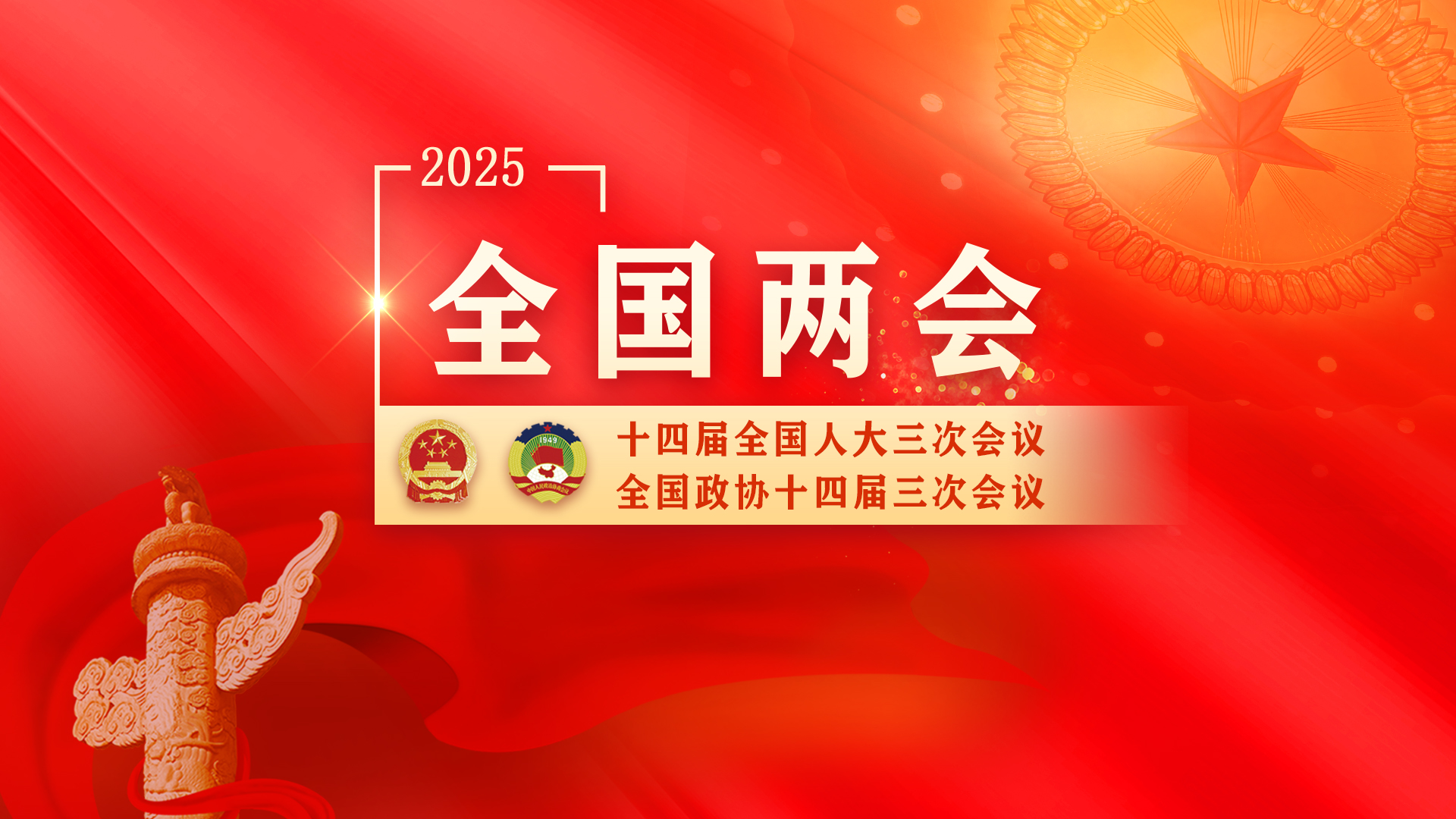2025全国两会