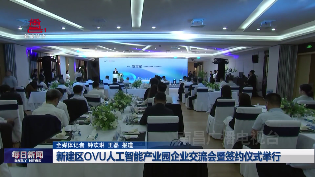 新建区OVU人工智能产业园企业交流会暨签约仪式举行