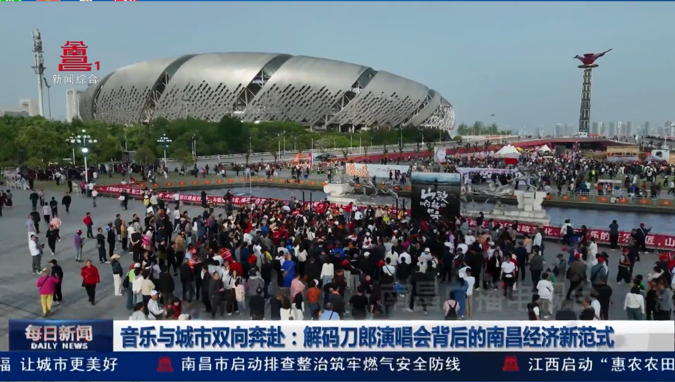 音乐与城市双向奔赴：解码刀郎演唱会背后的南昌经济新范式