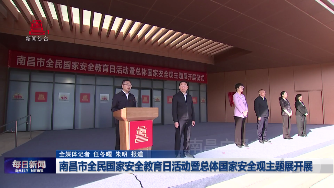 南昌市全民国家安全教育日活动暨总体国家安全观主题展开展