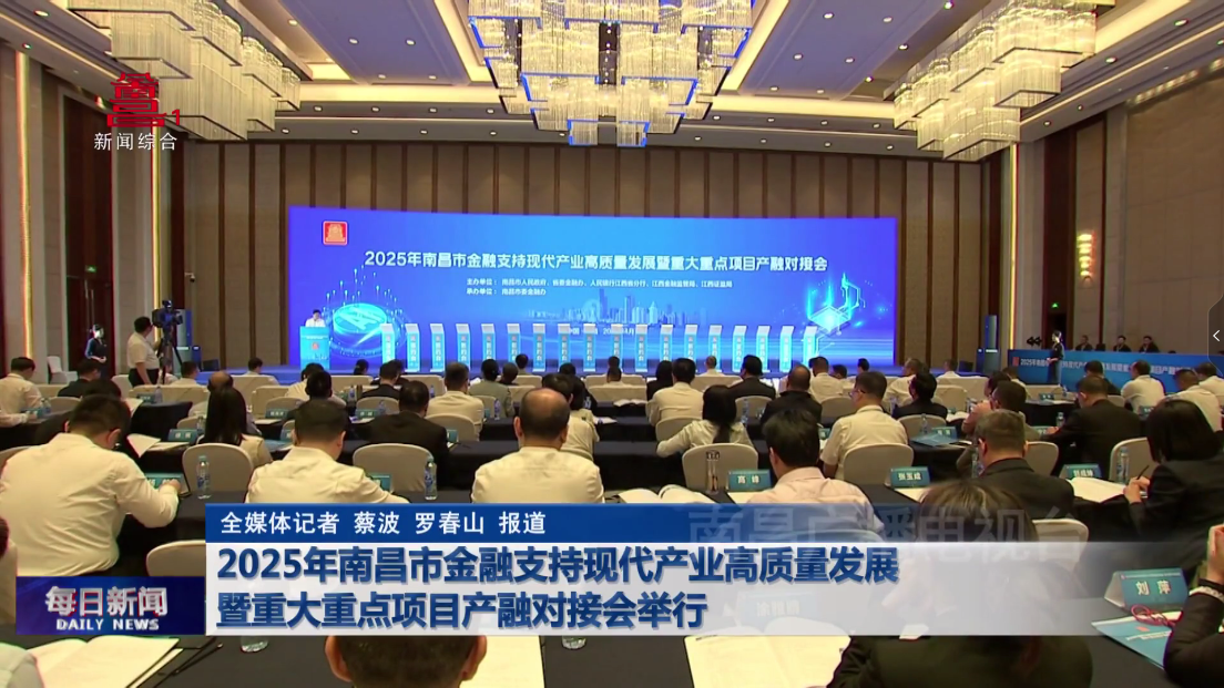 2025年南昌市金融支持现代产业高质量发展暨重大重点项目产融对接会举行