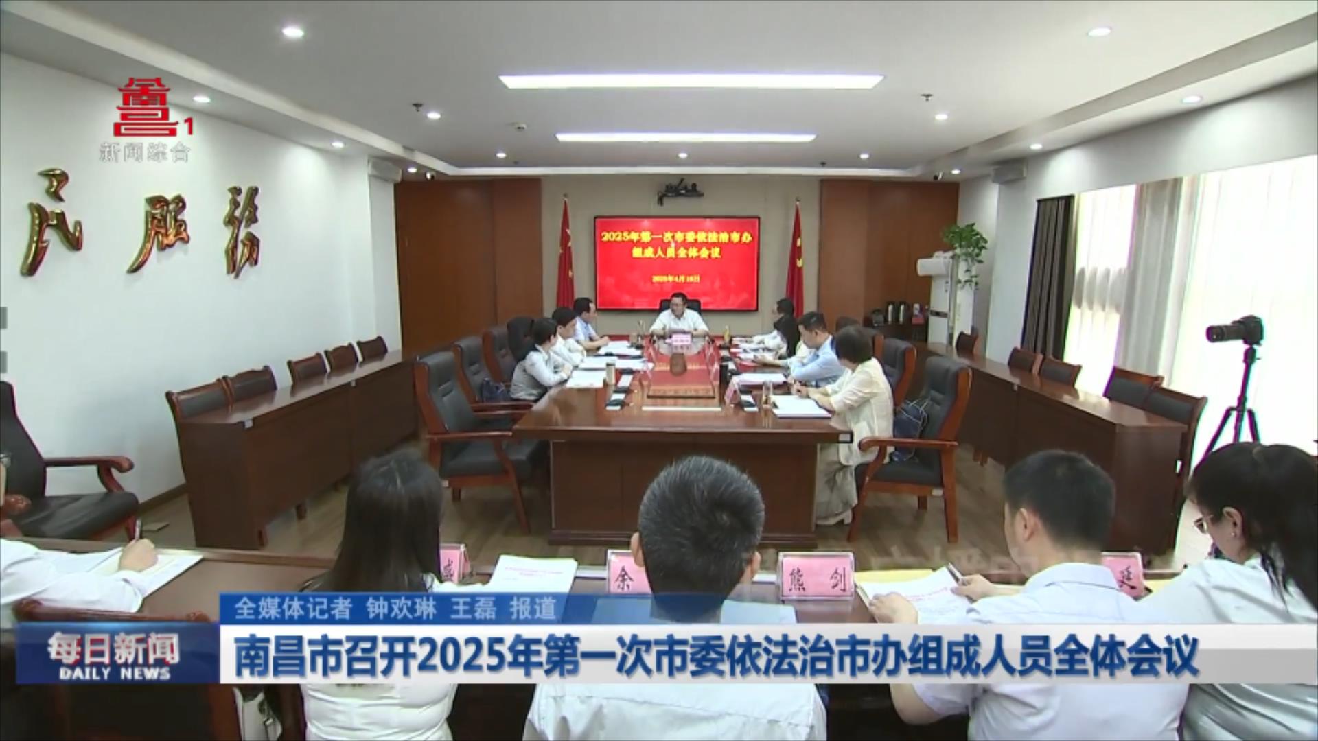 南昌市召开2025年第一次市委依法治市办组成人员全体会议