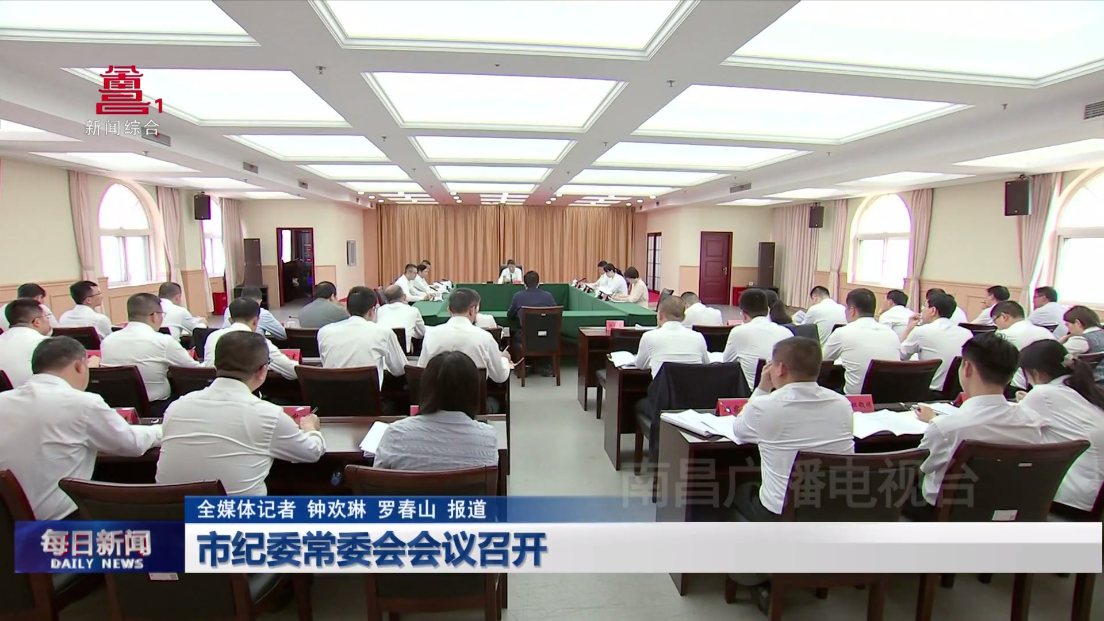 市纪委常委会会议召开