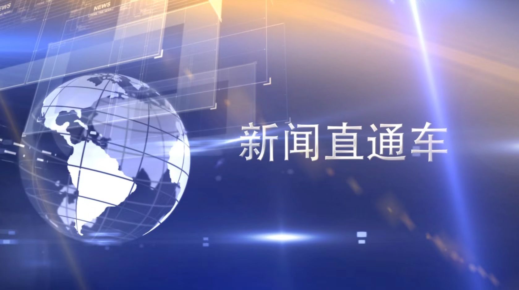 新闻直通车 2025-04-05