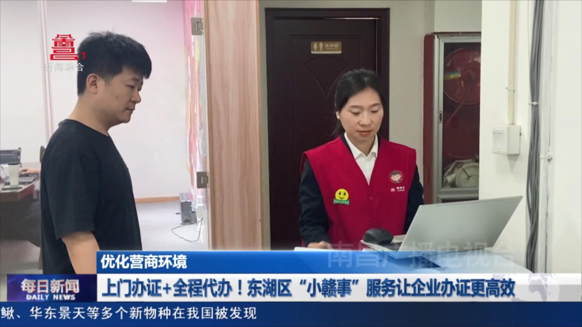 上门办证+全程代办！东湖区“小赣事”服务让企业办证更高效