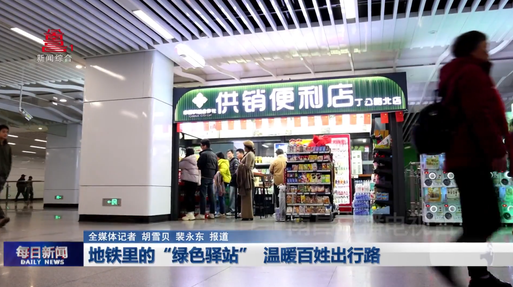 地铁里的“绿色驿站”  温暖百姓出行路