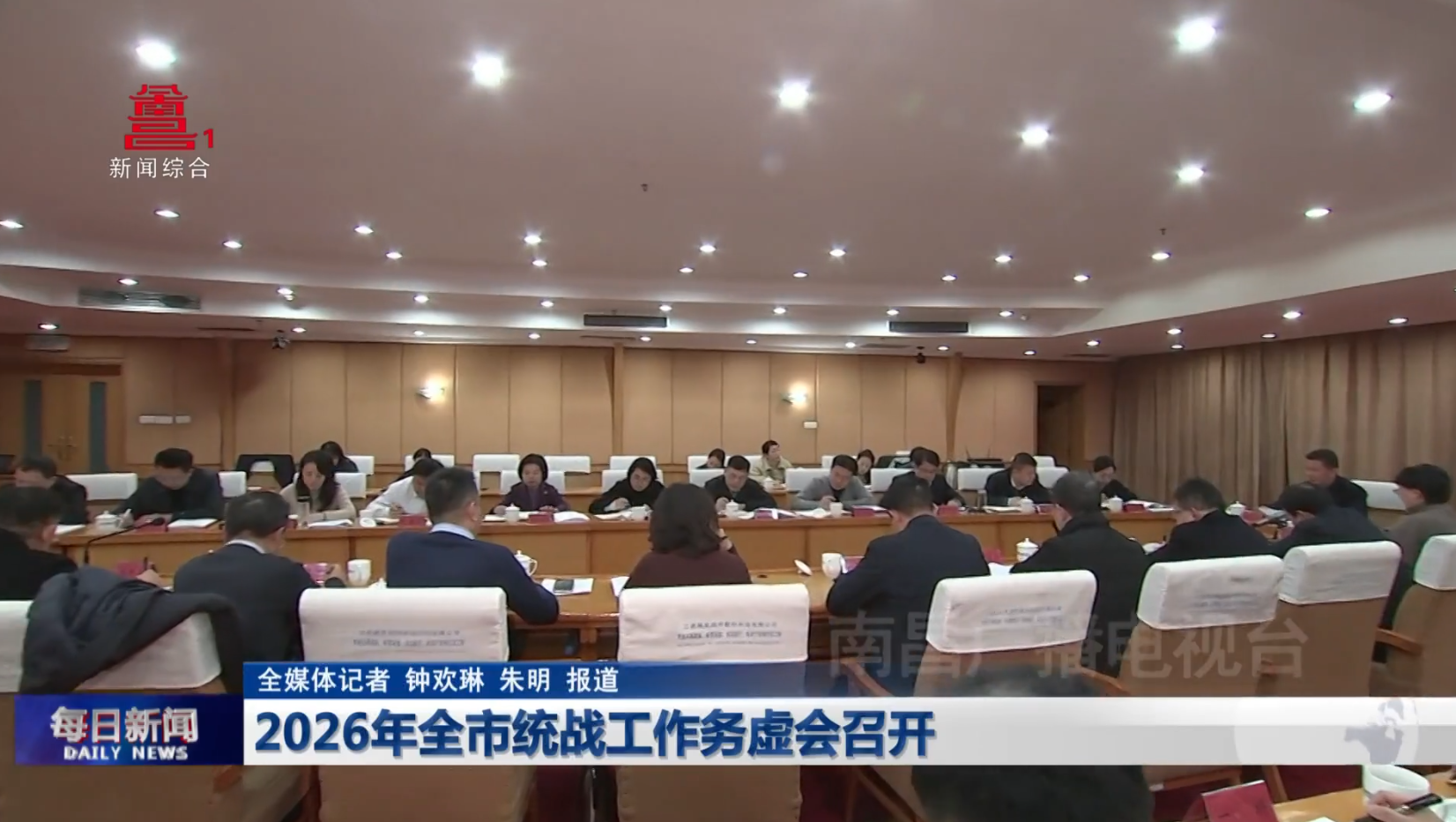 2026年全市统战工作务虚会召开