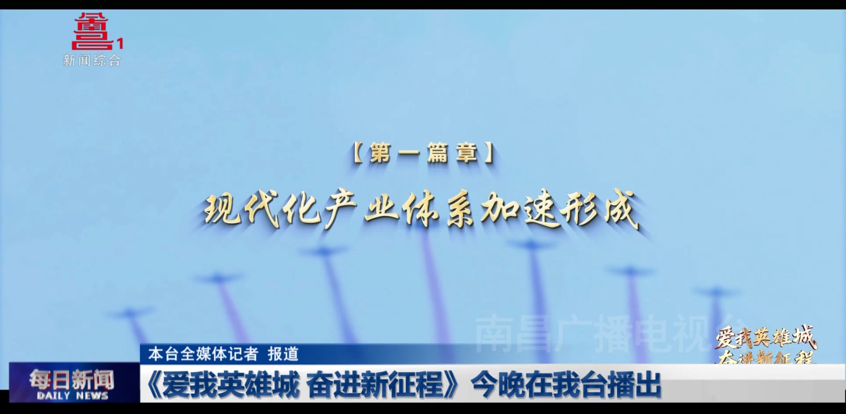 《爱我英雄城 奋进新征程》今晚在我台播出
