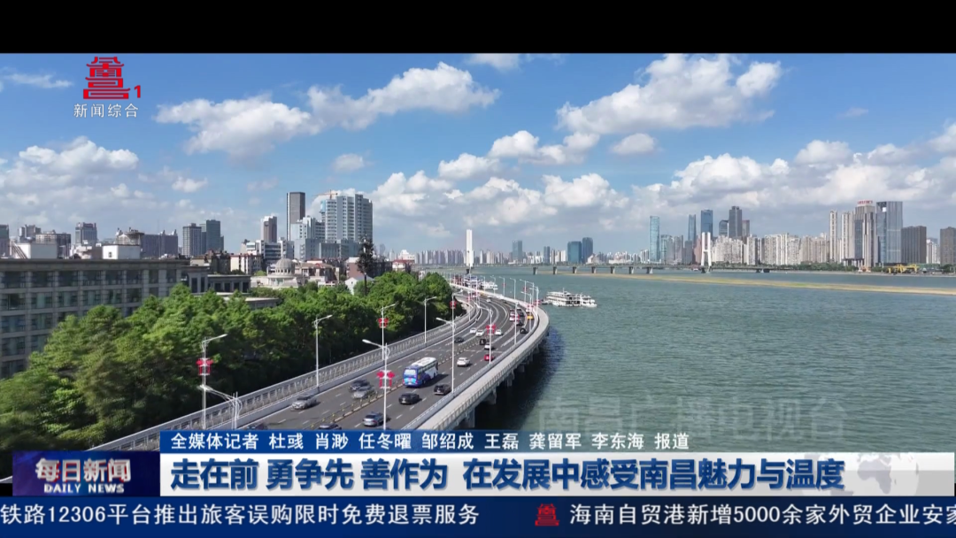 走在前 勇争先 善作为  在发展中感受南昌魅力与温度