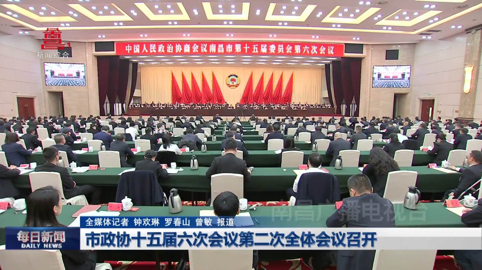 市政协十五届六次会议第二次全体会议召开