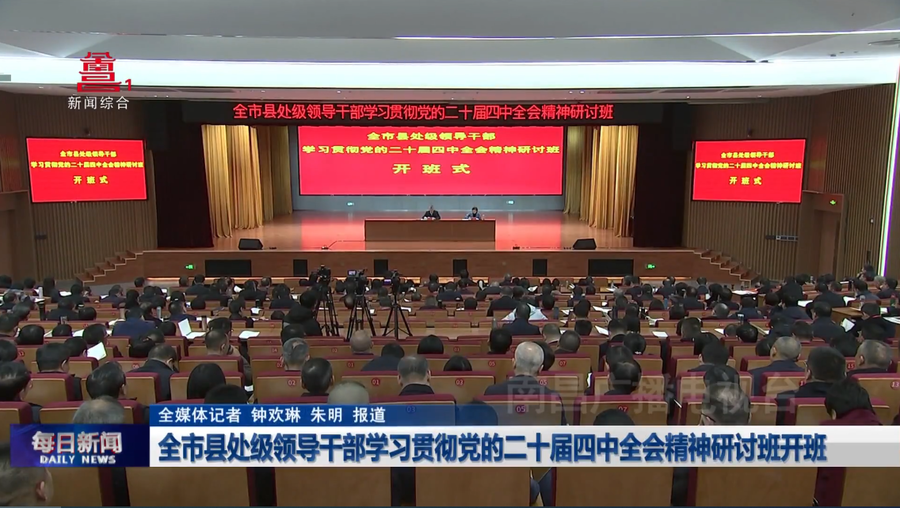 全市县处级领导干部学习贯彻党的二十届四中全会精神研讨班开班