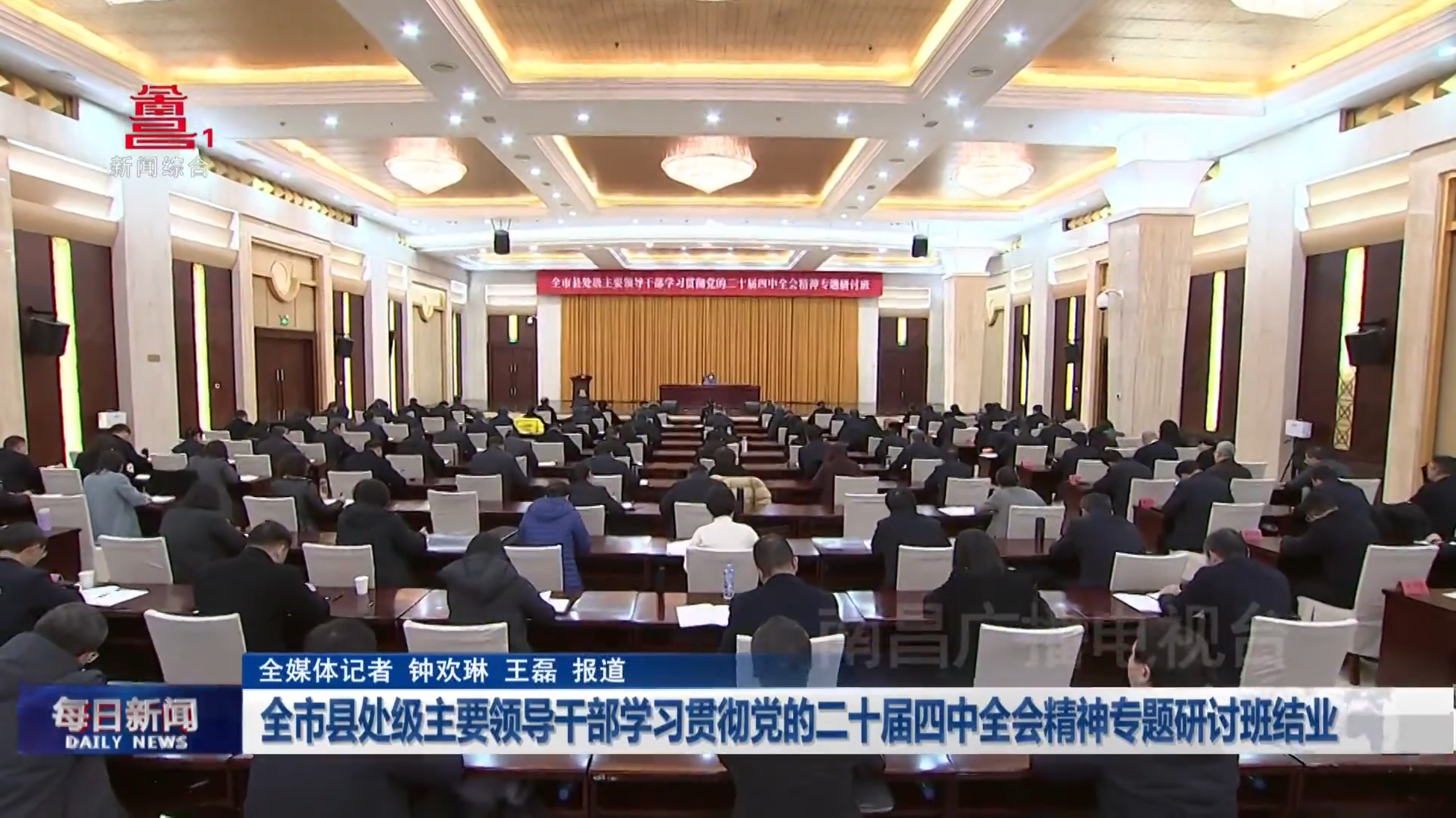 全市县处级主要领导干部学习贯彻党的二十届四中全会精神专题研讨班结业