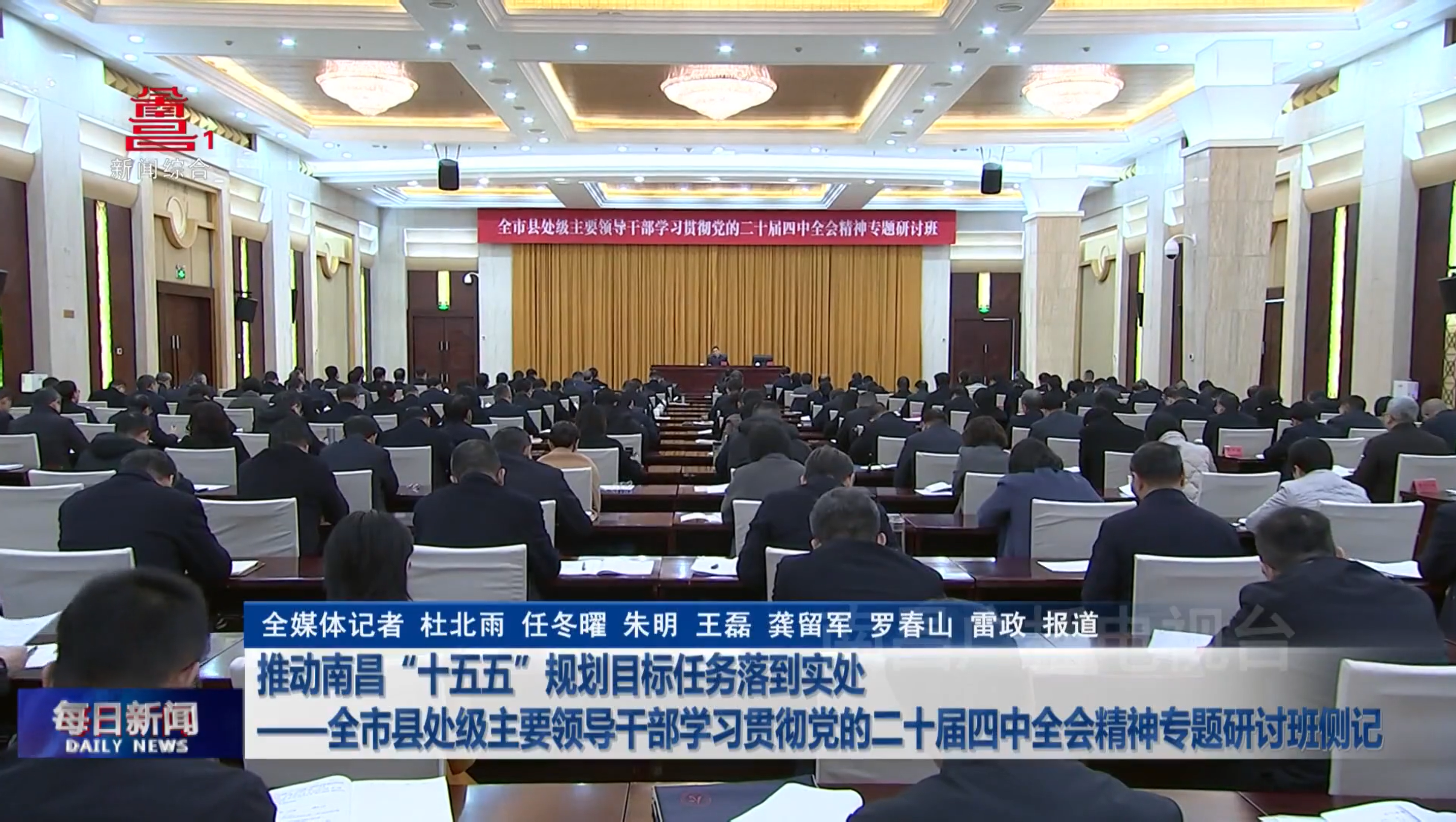 2.推动南昌“十五五”规划目标任务落到实处——全市县处级主要领导干部学习贯彻党的二十届四中全会精神专题研讨班侧记