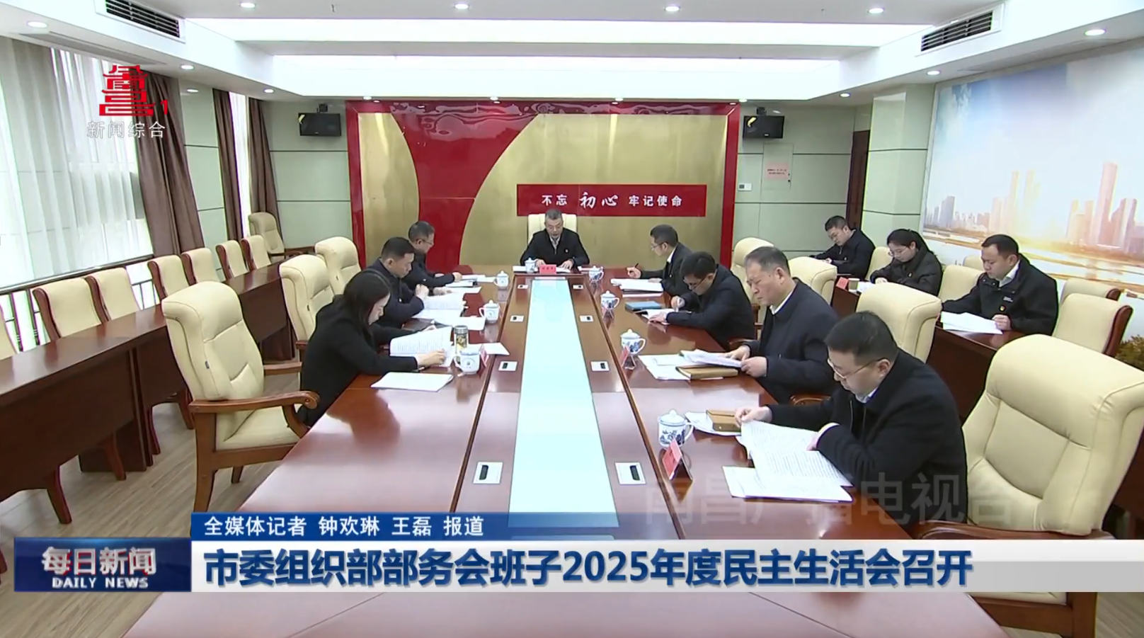 市委组织部部务会班子2025年度民主生活会召开