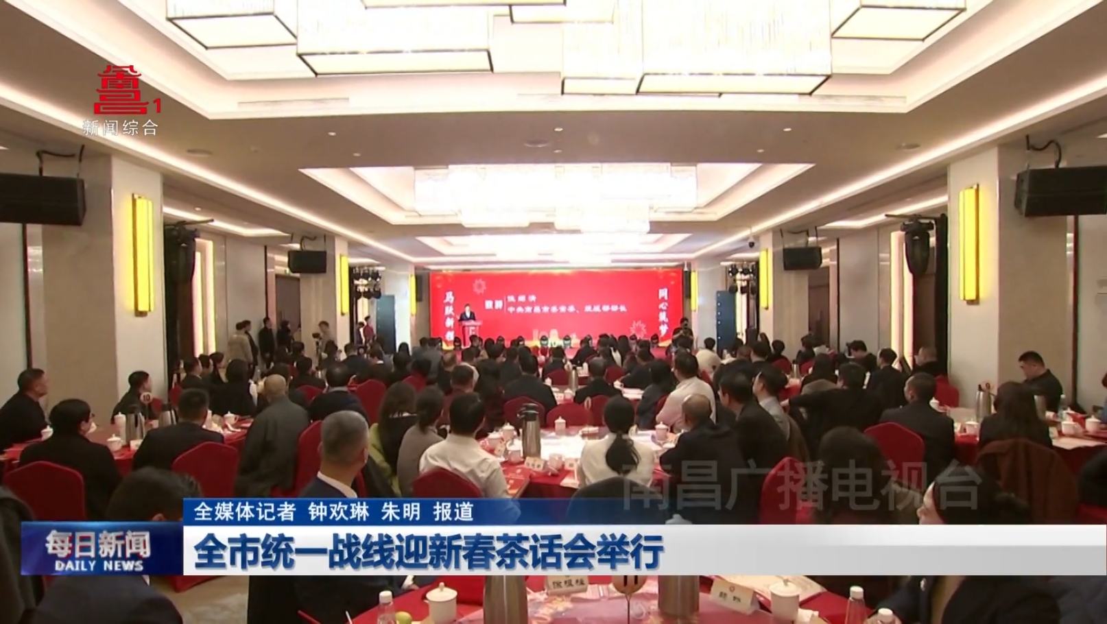 全市统一战线迎新春茶话会举行