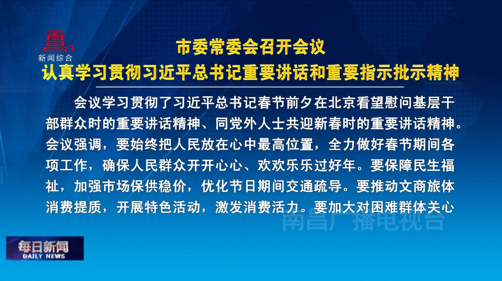 市委常委会召开会议 认真学习贯彻习近平总书记重要讲话和重要指示批示精神