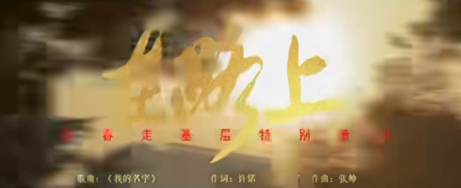 在路上！#2026新春走基层主题曲MV#上线