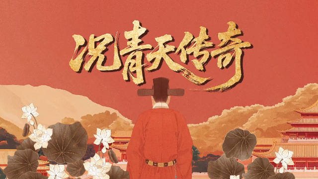 微短剧《况青天传奇》