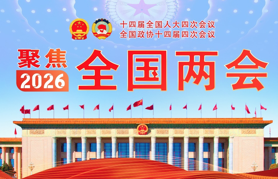 聚焦全国两会