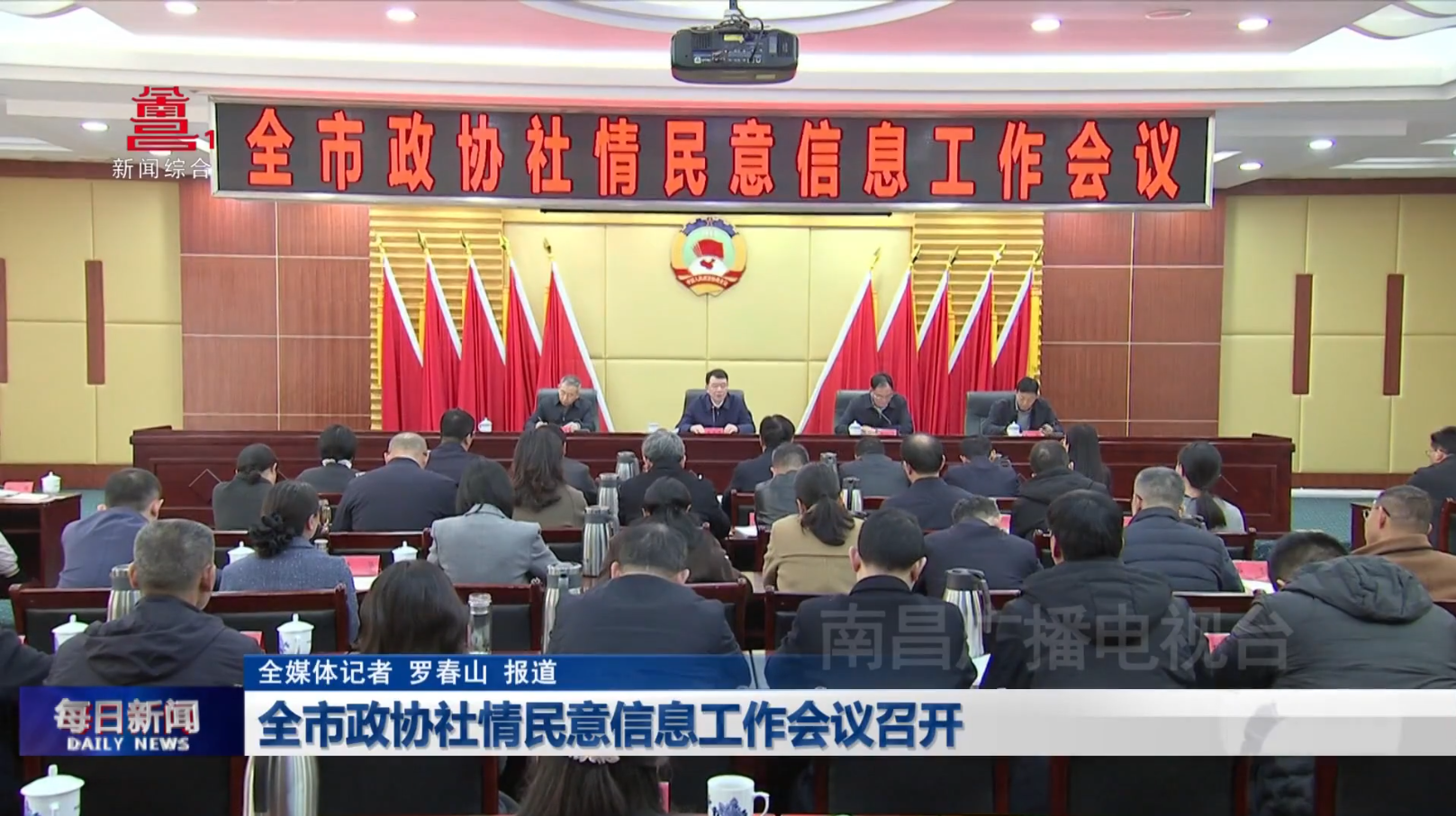 全市政协社情民意信息工作会议召开