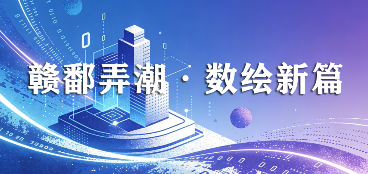 赣鄱弄潮·数绘新篇