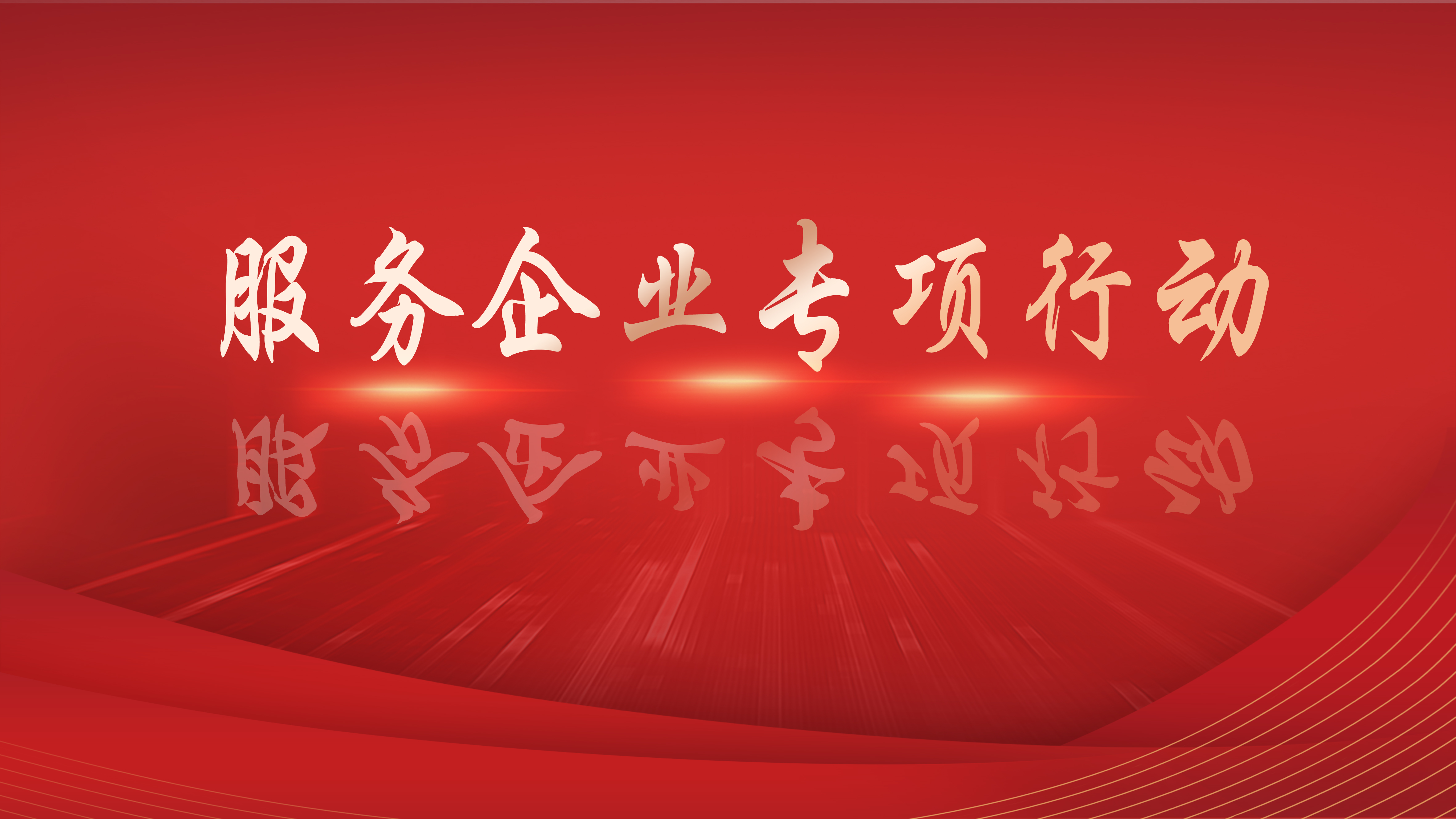 服务企业专项行动