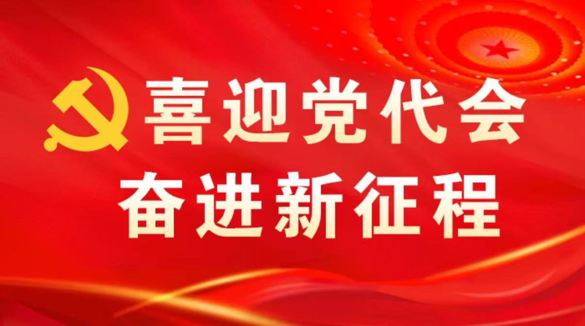 喜迎党代会 奋进新征程