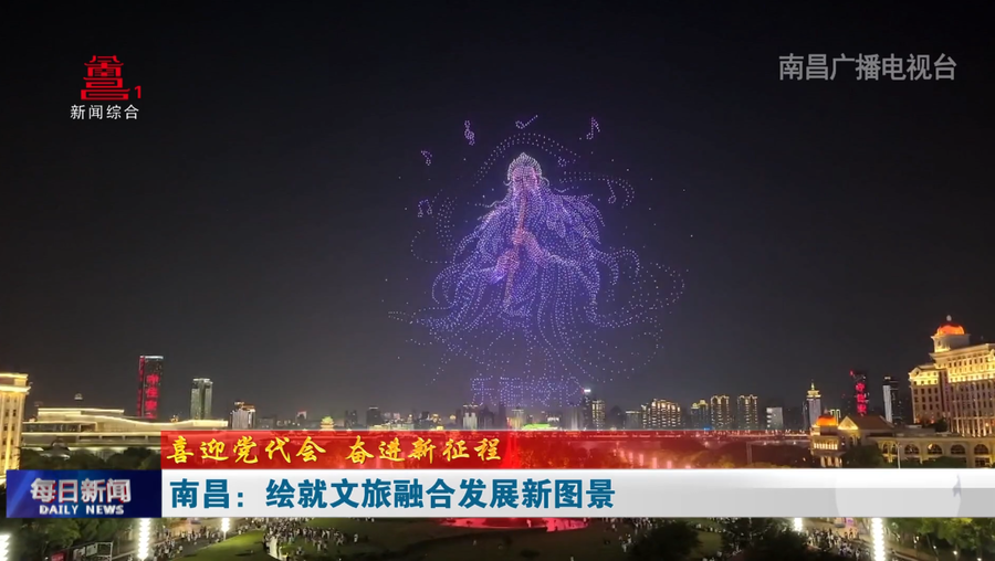 南昌：绘就文旅融合发展新图景