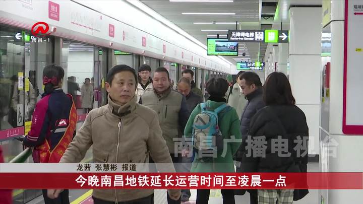 今晚南昌地铁延长运营时间至凌晨一点