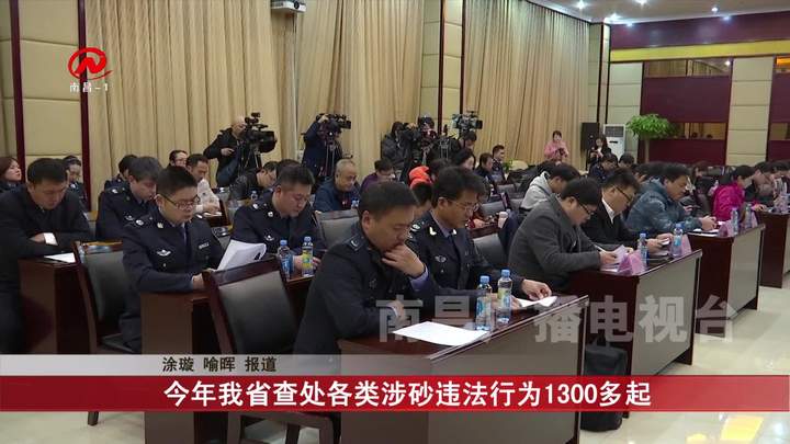 今年我省查处各类涉砂违法行为1300多起