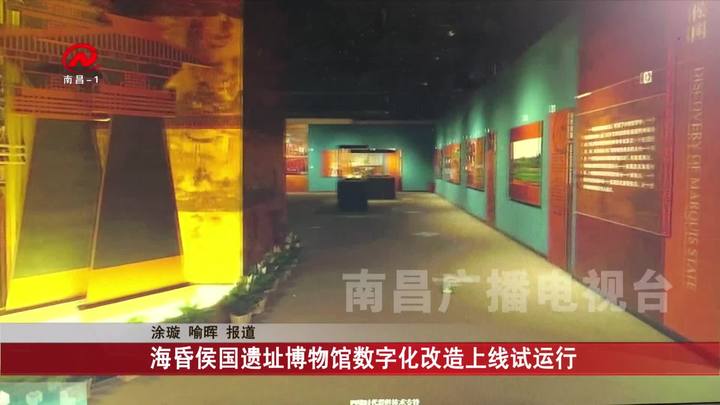 海昏侯国遗址博物馆数字化改造上线试运行