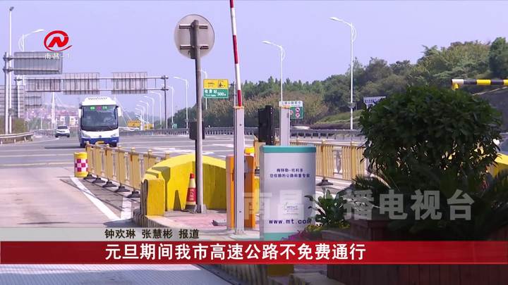 元旦期间我市高速公路不免费通行