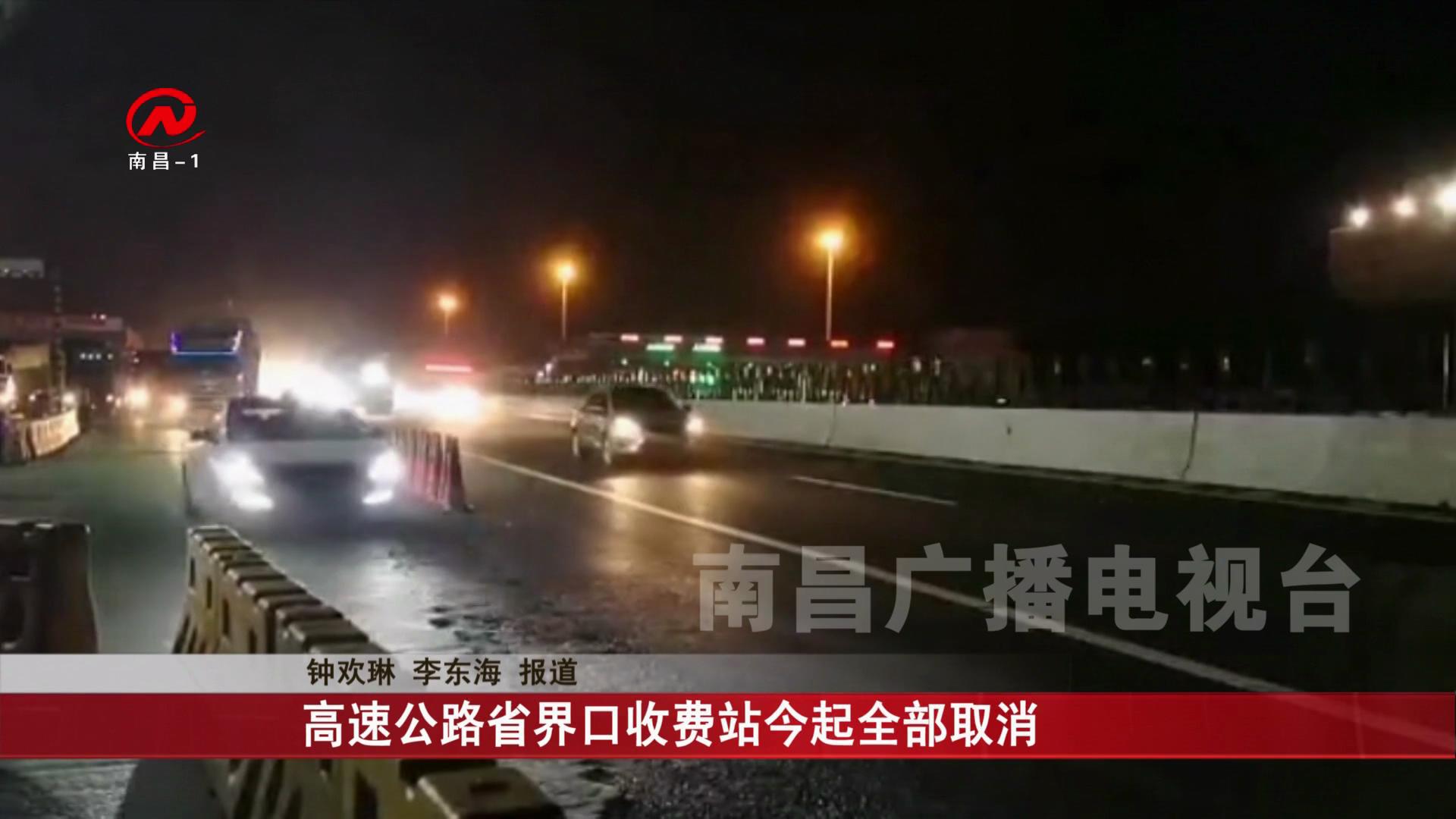 高速公路省界口收费站今起全部取消