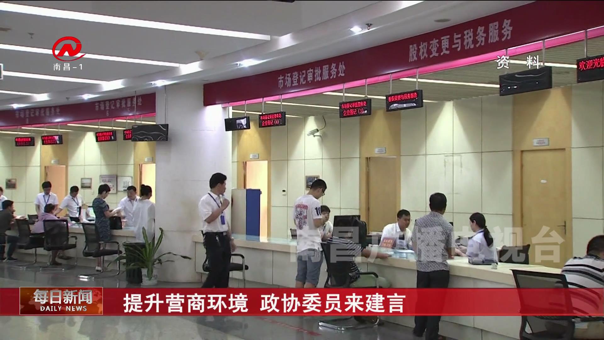 提升营商环境  政协委员来建言