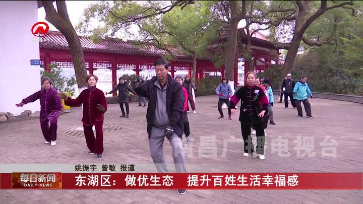 东湖区：做优生态  提升百姓生活幸福感