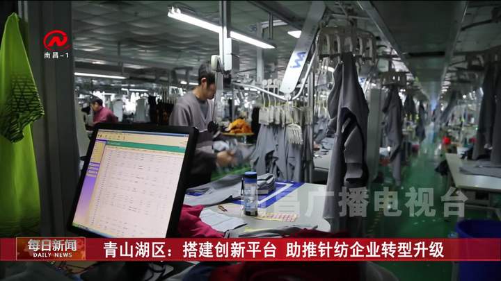 青山湖区：搭建创新平台 助推针纺企业转型升级