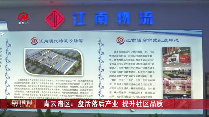 青云谱区：盘活落后产业 提升社区品质