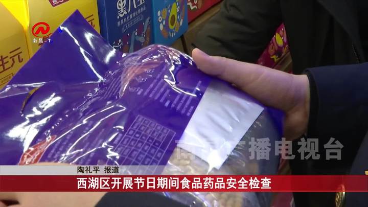 西湖区开展节日期间食品药品安全检查