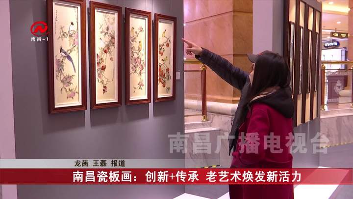 南昌瓷板画：创新+传承 老艺术焕发新活力