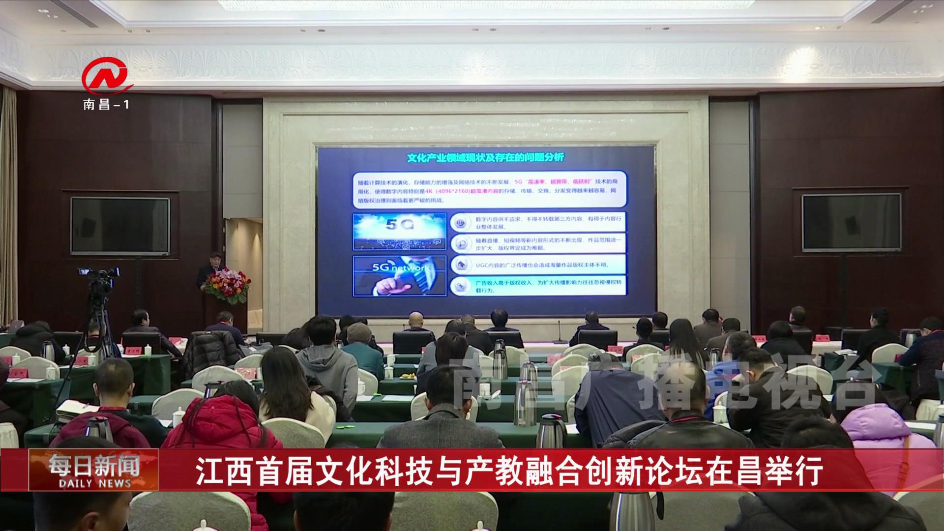 江西首届文化科技与产教融合创新论坛在昌举行