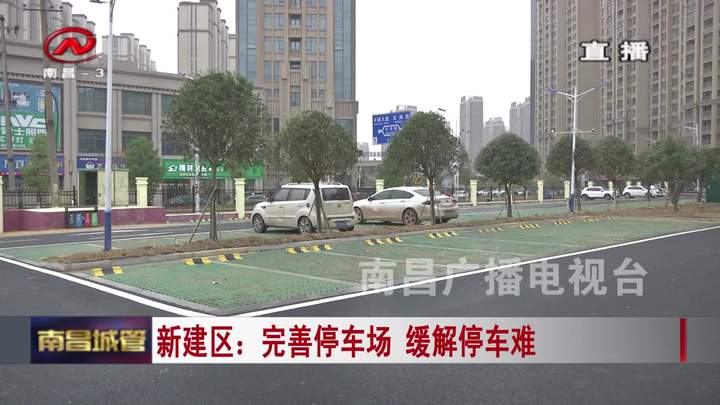 【城管新闻】新建区：完善停车场 缓解停车难