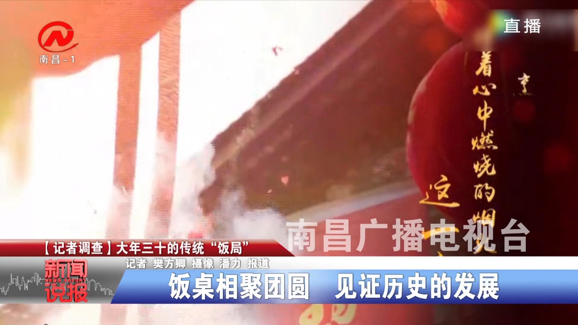 大年三十的传统“饭局”