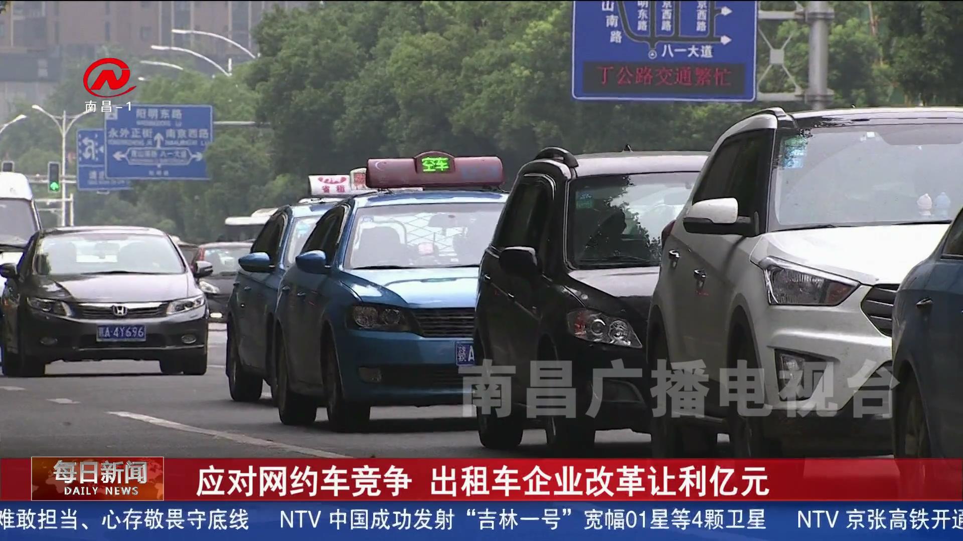 应对网约车竞争 出租车企业改革让利亿元